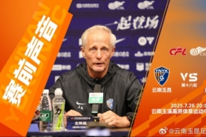 安德森：我们还是会按照自己风格去踢，有侵略性的进攻和高压逼抢